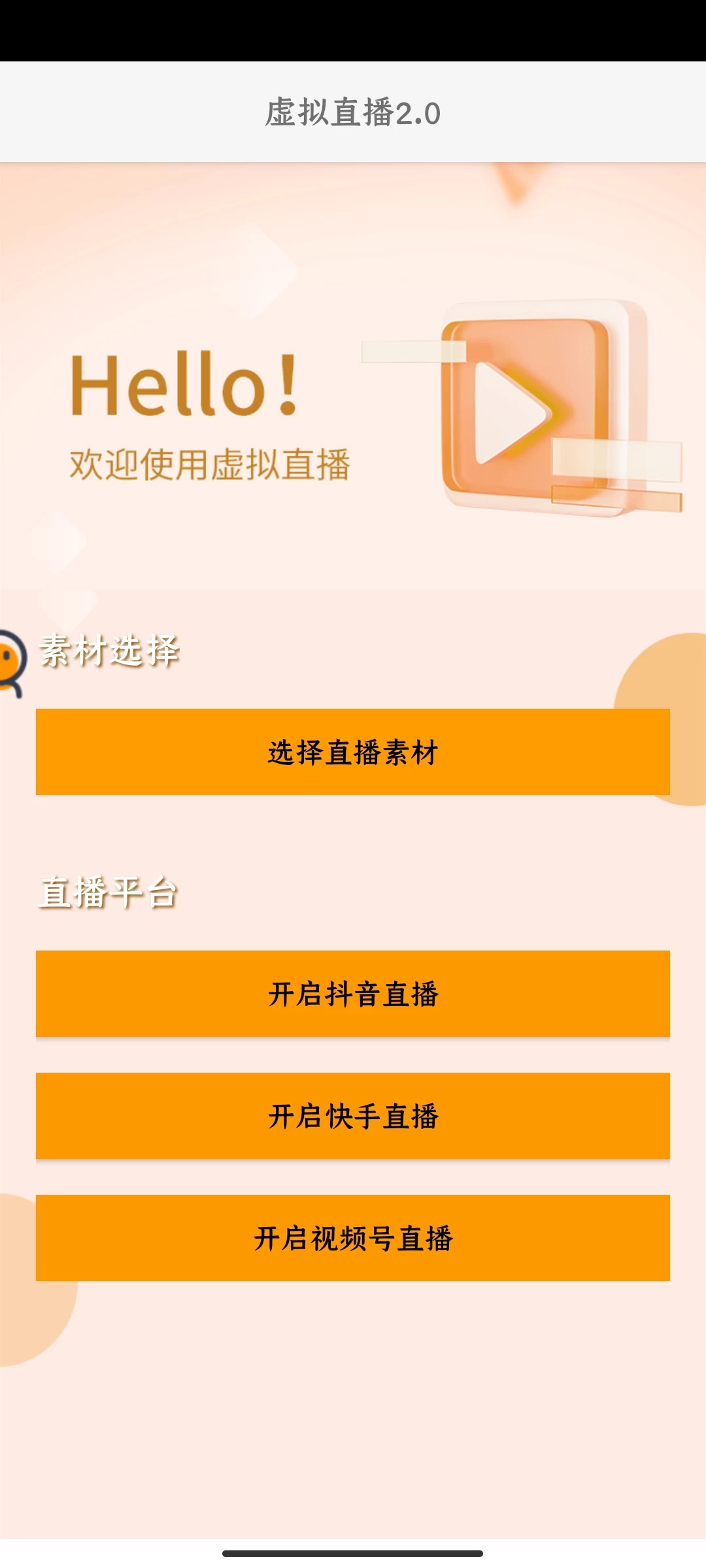 刷机硬改无人直播系统（虚拟直播2.0本地视频版）