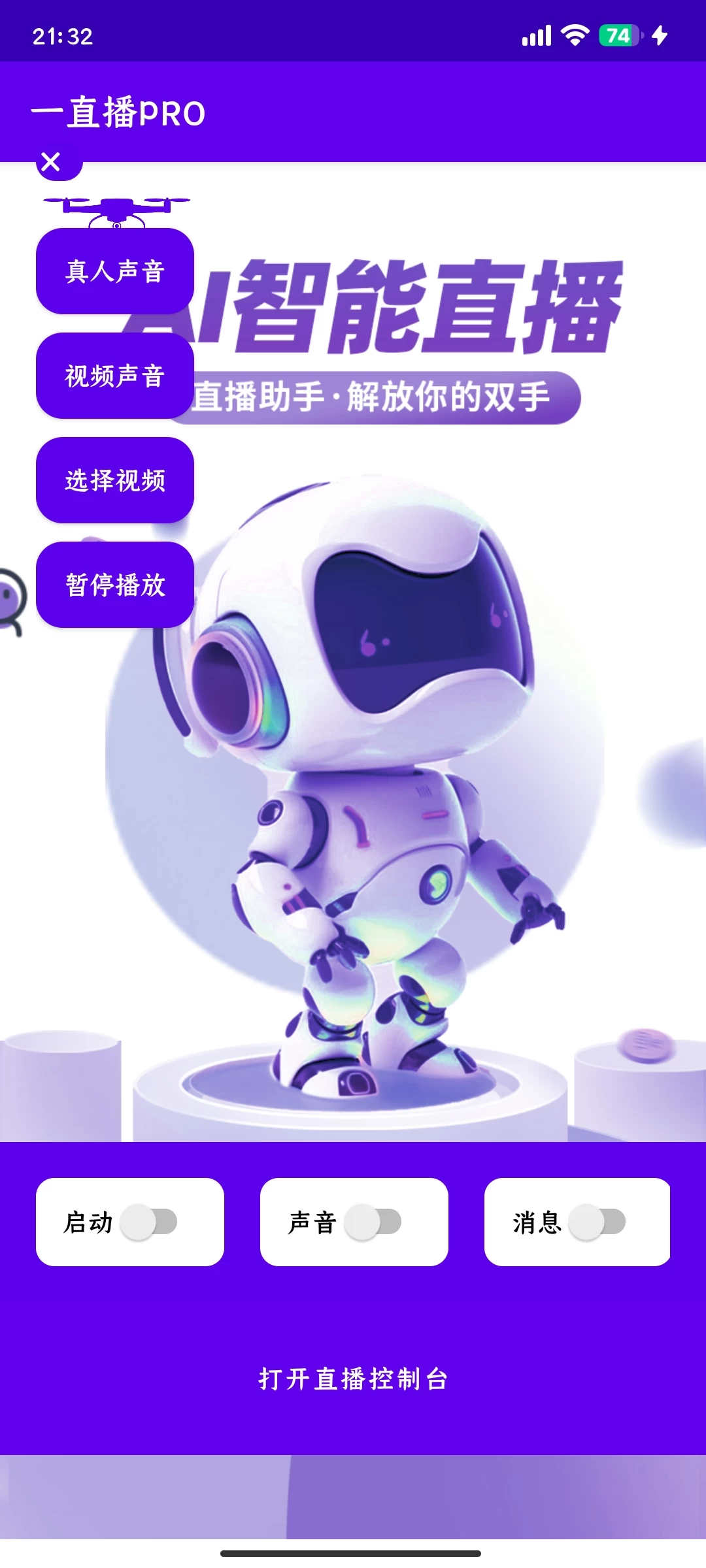刷机硬改无人直播系统（一直播PRO本地视频版）
